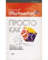 Картинка к книге Рената Минько - Microsoft Office Power Point 2003