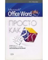 Картинка к книге Олег Рева - Microsoft Office Word 2003. Просто как дважды два