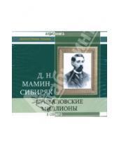 Картинка к книге Наркисович Дмитрий Мамин-Сибиряк - Приваловские миллионы (2 CD-MP3)