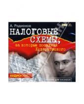 Картинка к книге Александрович Артем Родионов - Налоговые схемы, за которые посадили Ходорковского (CD-MP3)