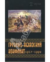 Картинка к книге К.И. Казенин - Грузино-Абхазский конфликт: 1917 - 1992. Сборник