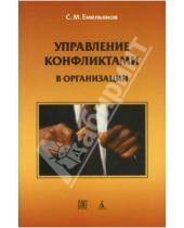 Картинка к книге Станислав Емельянов - Управление конфликтами в организации
