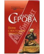 Картинка к книге Сергеевна Марина Серова - Вояж с восточным ароматом: Повесть