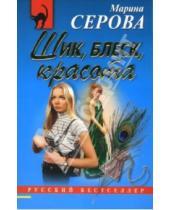 Картинка к книге Сергеевна Марина Серова - Шик, блеск, красота: Повесть