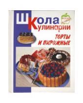 Картинка к книге Сергеевна Ирина Румянцева - Торты и пирожные