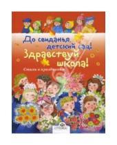Картинка к книге М. Калугина - До свиданья, детский сад! Здравствуй, школа!