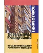 Картинка к книге Николаевич Андрей Багаев - Пользование жилыми помещениями по законодателству РФ