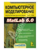 Картинка к книге Германович Сергей Герман-Галкин - Компьтерное моделирование полупроводниковых систем в MatLab 6.0