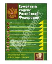 Картинка к книге Кодексы и Законы - Семейный кодекс Российской Федерации