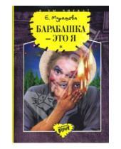 Картинка к книге Вадимовна Екатерина Мурашова - Барабашка - это я