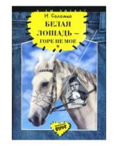 Картинка к книге Зоревна Наталия Соломко - Белая лошадь - горе не мое