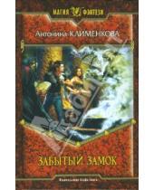 Картинка к книге Львовна Антонина Клименкова - Забытый замок