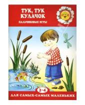 Картинка к книге Екатерина Железнова - Тук, тук кулачок.