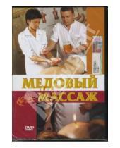 Картинка к книге Денис Попов-Толмачев - Медовый массаж (DVD)