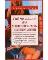 Картинка к книге Т.В. Яковлева - Гид по стилю для успешной карьеры и личной жизни