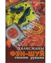 Картинка к книге Ната Игнатова - Талисманы фэн-шуй своими руками