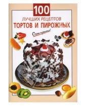 Картинка к книге О.К. Савельева - 100 лучших рецептов тортов и пирожных