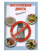 Картинка к книге Г.С. Выдревич - Бессолевая диета