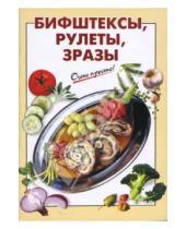 Картинка к книге К.В. Силаева - Бифштексы, рулеты, зразы