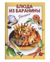 Картинка к книге К.В. Силаева - Блюда из баранины