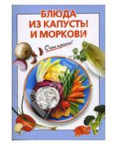 Картинка к книге Г.С. Выдревич - Блюда из капусты и моркови