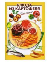 Картинка к книге И.В. Довбенко - Блюда из картофеля