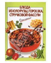 Картинка к книге К.В. Силаева - Блюда из кукурузы, горошка, стручковой фасоли