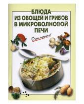 Картинка к книге Г.С. Выдревич - Блюда из овощей и грибов в микроволновой печи