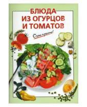 Картинка к книге О.К. Савельева - Блюда из огурцов и томатов