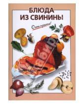 Картинка к книге Г.С. Выдревич - Блюда из свинины