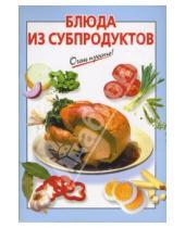 Картинка к книге К.В. Силаева - Блюда из субпродуктов