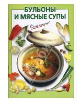 Картинка к книге О.К. Савельева - Бульоны и мясные супы