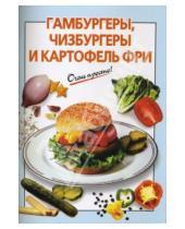 Картинка к книге Г.С. Выдревич - Гамбургеры, чизбургеры и картофель фри