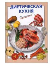 Картинка к книге Г.С. Выдревич - Диетическая кухня