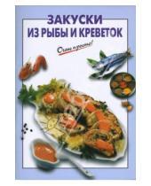 Картинка к книге Г.С. Выдревич - Закуски из рыбы и креветок