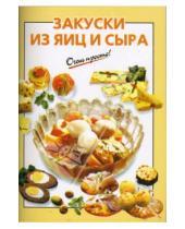 Картинка к книге О.К. Савельева - Закуски из яиц и сыра