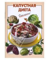 Картинка к книге Г.С. Выдревич - Капустная диета