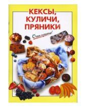 Картинка к книге К.В. Силаева - Кексы, куличи, пряники