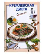 Картинка к книге Г.С. Выдревич - Кремлевская диета