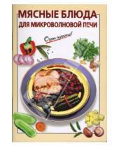 Картинка к книге И.В. Козлова - Мясные блюда для микроволновой печи