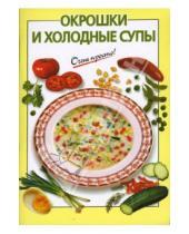 Картинка к книге Михайловна Виктория Рошаль - Окрошки и холодные супы