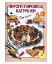 Картинка к книге Г.С. Выдревич - Пироги, пирожки, ватрушки