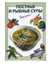 Картинка к книге Г.С. Выдревич - Постные и рыбные супы