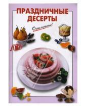 Картинка к книге Г.С. Выдревич - Праздничные десерты