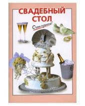 Картинка к книге И.В. Козлова - Свадебный стол