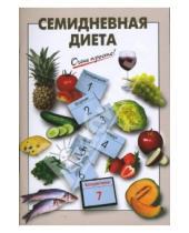 Картинка к книге Г.С. Выдревич - Семидневная диета