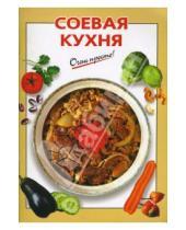 Картинка к книге О.К. Савельева - Соевая кухня