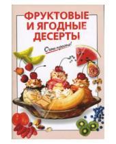 Картинка к книге О.К. Савельева - Фруктовые и ягодные десерты