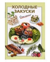 Картинка к книге И.В. Довбенко - Холодные закуски