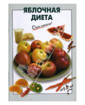 Картинка к книге Г.С. Выдревич - Яблочная диета